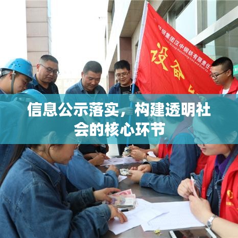 信息公示落實，構(gòu)建透明社會的核心環(huán)節(jié)