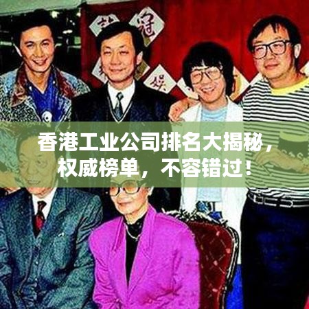 香港工業(yè)公司排名大揭秘，權(quán)威榜單，不容錯(cuò)過！