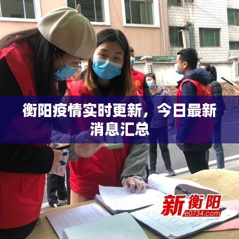 衡陽疫情實時更新，今日最新消息匯總