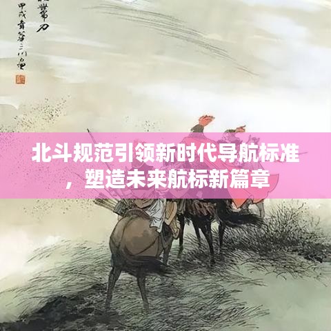 北斗規(guī)范引領(lǐng)新時代導航標準，塑造未來航標新篇章