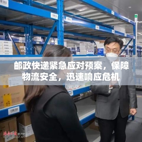郵政快遞緊急應(yīng)對預(yù)案，保障物流安全，迅速響應(yīng)危機(jī)