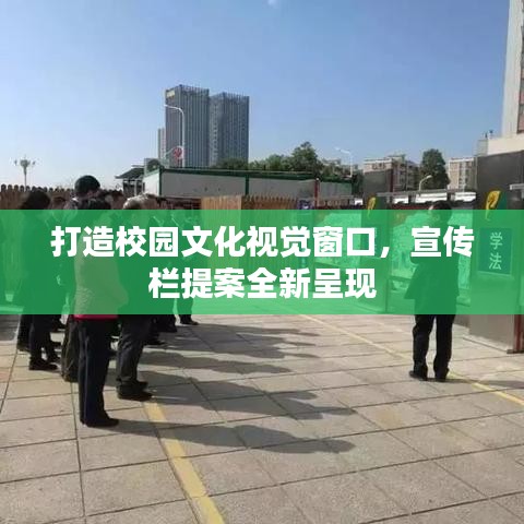 打造校園文化視覺窗口，宣傳欄提案全新呈現(xiàn)
