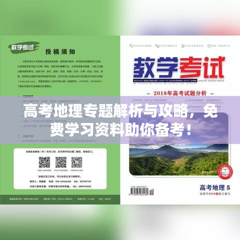 高考地理專題解析與攻略，免費(fèi)學(xué)習(xí)資料助你備考！