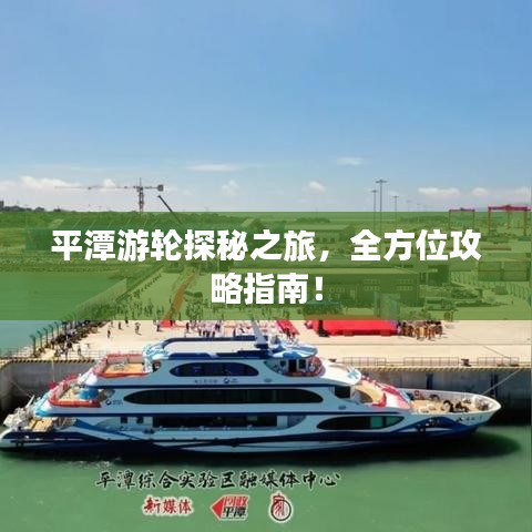 平潭游輪探秘之旅，全方位攻略指南！