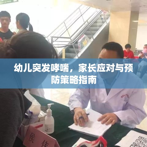 幼兒突發(fā)哮喘，家長應(yīng)對與預(yù)防策略指南