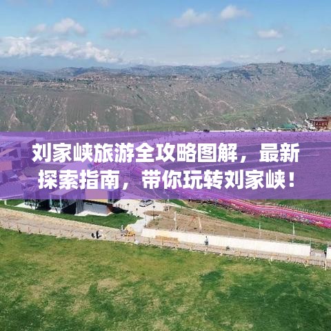 劉家峽旅游全攻略圖解，最新探索指南，帶你玩轉(zhuǎn)劉家峽！