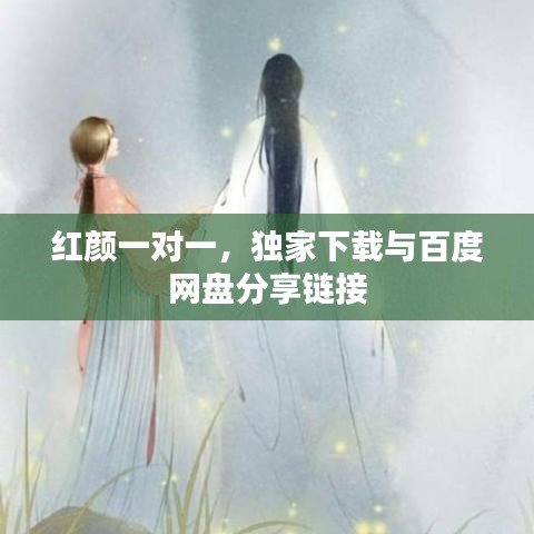 紅顏一對一，獨(dú)家下載與百度網(wǎng)盤分享鏈接
