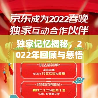 獨(dú)家記憶揭秘，2022年回顧與感悟之旅