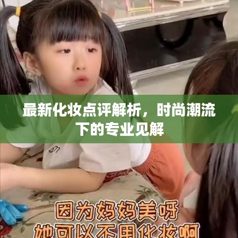 最新化妝點評解析，時尚潮流下的專業(yè)見解