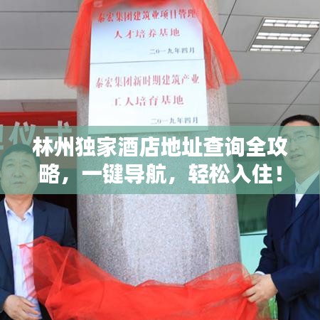 林州獨(dú)家酒店地址查詢?nèi)ヂ裕绘I導(dǎo)航，輕松入??！