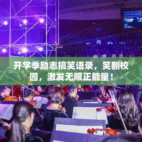 開學(xué)季勵志搞笑語錄，笑翻校園，激發(fā)無限正能量！