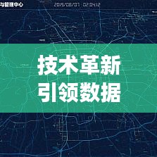 技術(shù)革新引領(lǐng)數(shù)據(jù)可視化新趨勢(shì)，專題地圖日漸縮小，展現(xiàn)信息新面貌