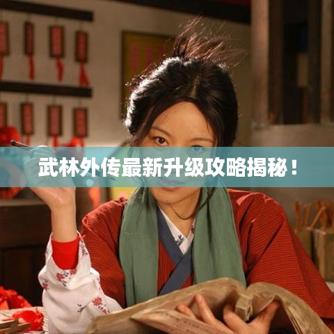 武林外傳最新升級(jí)攻略揭秘！