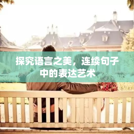 探究語言之美，連續(xù)句子中的表達(dá)藝術(shù)