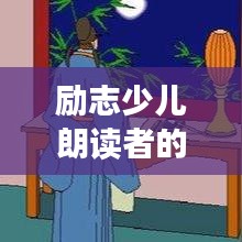 勵志少兒朗讀者的箴言妙語
