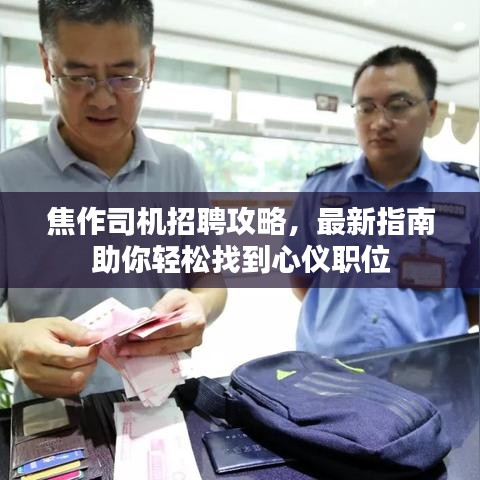 焦作司機招聘攻略，最新指南助你輕松找到心儀職位