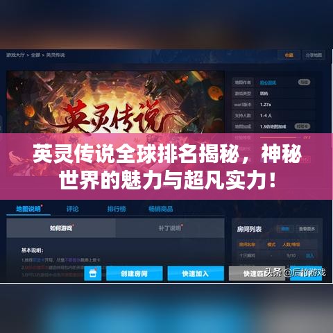 英靈傳說全球排名揭秘，神秘世界的魅力與超凡實(shí)力！
