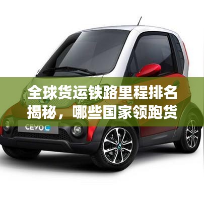 全球貨運鐵路里程排名揭秘，哪些國家領(lǐng)跑貨運鐵路發(fā)展？