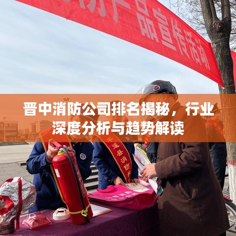 晉中消防公司排名揭秘，行業(yè)深度分析與趨勢(shì)解讀
