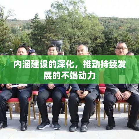 內(nèi)涵建設(shè)的深化，推動持續(xù)發(fā)展的不竭動力
