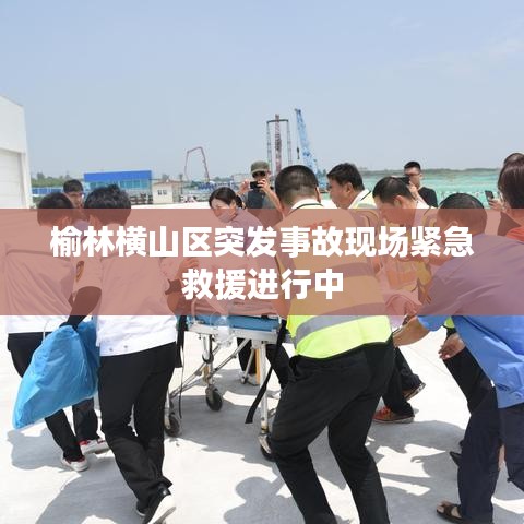 榆林橫山區(qū)突發(fā)事故現(xiàn)場緊急救援進行中