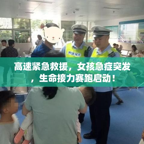 高速緊急救援，女孩急癥突發(fā)，生命接力賽跑啟動！