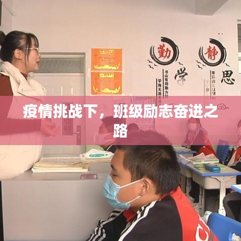 疫情挑戰(zhàn)下，班級勵志奮進(jìn)之路