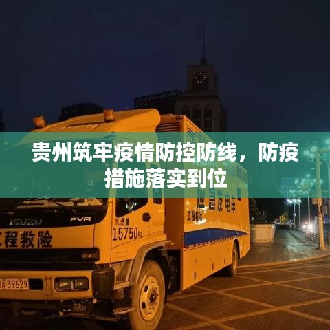 貴州筑牢疫情防控防線，防疫措施落實到位