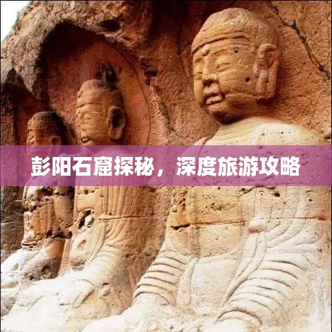 彭陽(yáng)石窟探秘，深度旅游攻略