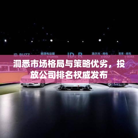 洞悉市場(chǎng)格局與策略?xún)?yōu)劣，投放公司排名權(quán)威發(fā)布