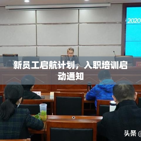 新員工啟航計劃，入職培訓啟動通知