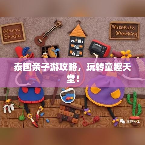 泰國親子游攻略，玩轉(zhuǎn)童趣天堂！