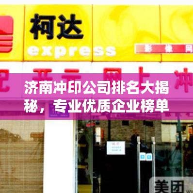 濟(jì)南沖印公司排名大揭秘，專(zhuān)業(yè)優(yōu)質(zhì)企業(yè)榜單！