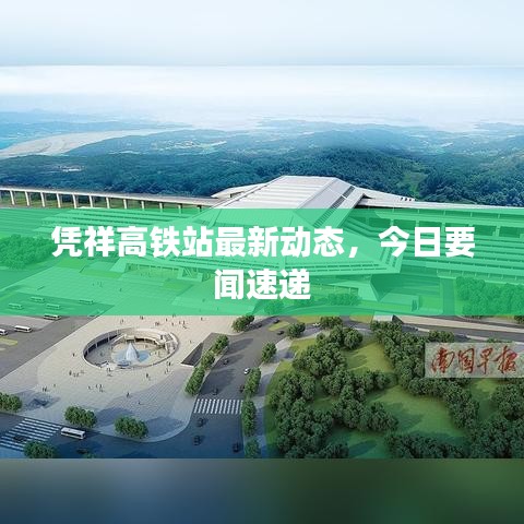 憑祥高鐵站最新動(dòng)態(tài)，今日要聞速遞