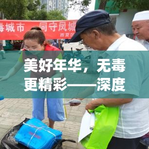 美好年華，無(wú)毒更精彩——深度解讀防毒宣傳的重要性