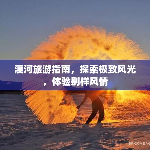 漠河旅游指南，探索極致風(fēng)光，體驗別樣風(fēng)情