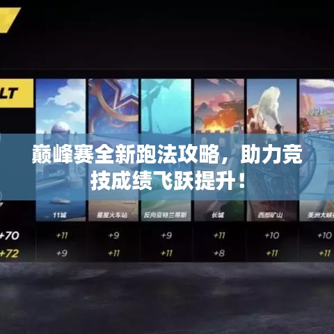 巔峰賽全新跑法攻略，助力競技成績飛躍提升！