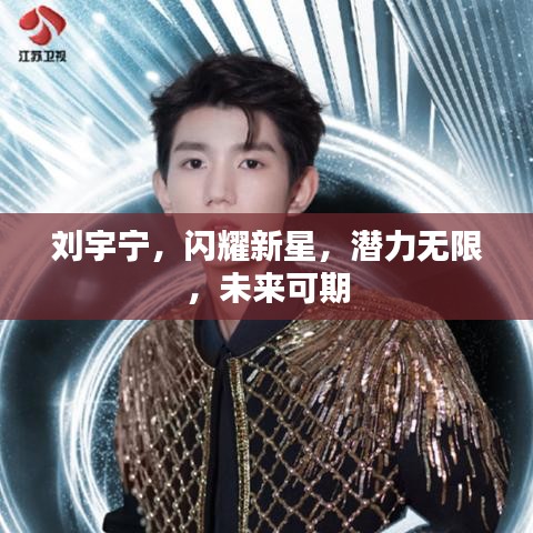 劉宇寧，閃耀新星，潛力無限，未來可期