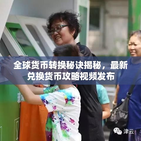 全球貨幣轉(zhuǎn)換秘訣揭秘，最新兌換貨幣攻略視頻發(fā)布