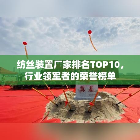 紡絲裝置廠家排名TOP10，行業(yè)領軍者的榮譽榜單