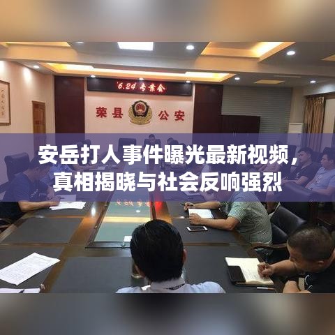 安岳打人事件曝光最新視頻，真相揭曉與社會反響強烈