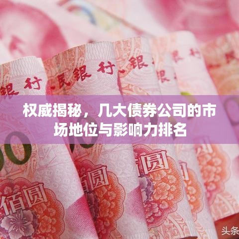 權威揭秘，幾大債券公司的市場地位與影響力排名