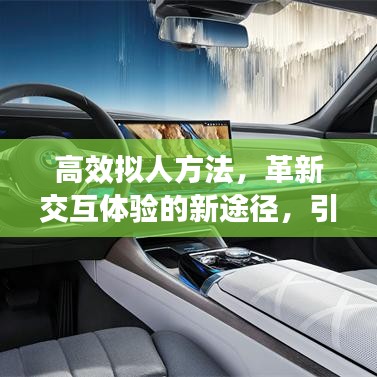 高效擬人方法，革新交互體驗(yàn)的新途徑，引領(lǐng)智能時(shí)代變革！