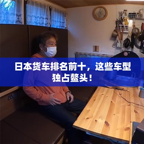 日本貨車排名前十，這些車型獨占鰲頭！