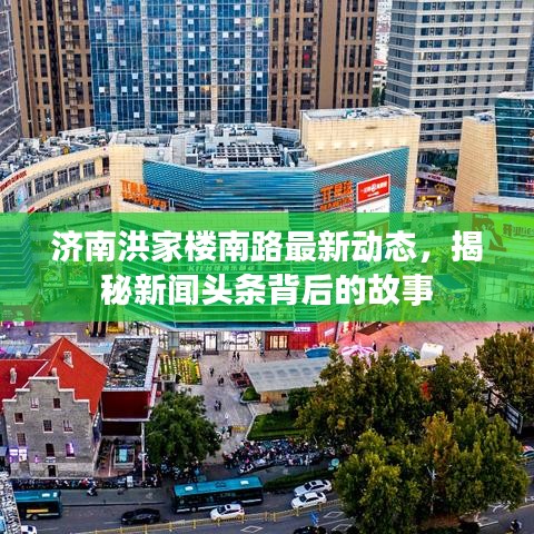 濟(jì)南洪家樓南路最新動態(tài)，揭秘新聞頭條背后的故事