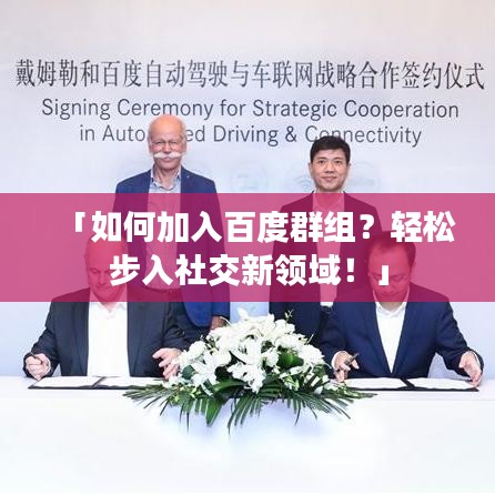 「如何加入百度群組？輕松步入社交新領(lǐng)域！」