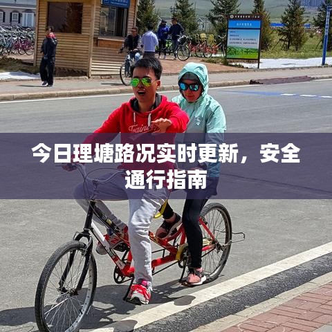 今日理塘路況實(shí)時(shí)更新，安全通行指南