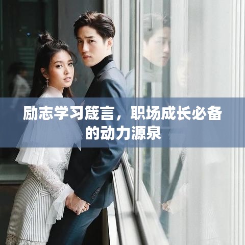 勵(lì)志學(xué)習(xí)箴言，職場成長必備的動(dòng)力源泉