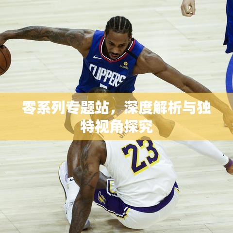 零系列專題站，深度解析與獨特視角探究