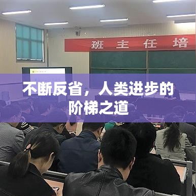 不斷反省，人類進(jìn)步的階梯之道